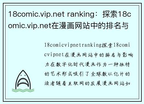 18comic.vip.net ranking：探索18comic.vip.net在漫画网站中的排名与影响力