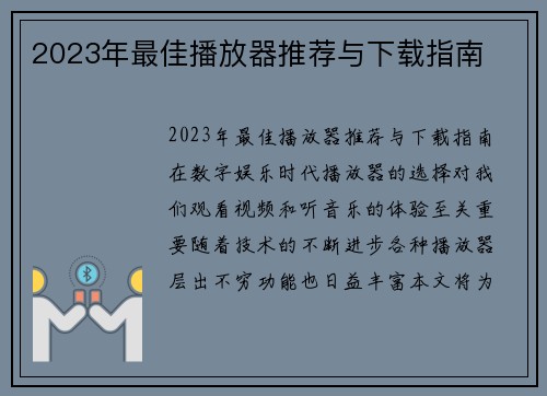 2023年最佳播放器推荐与下载指南