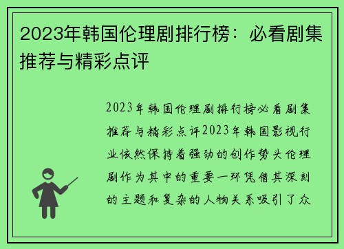 2023年韩国伦理剧排行榜：必看剧集推荐与精彩点评