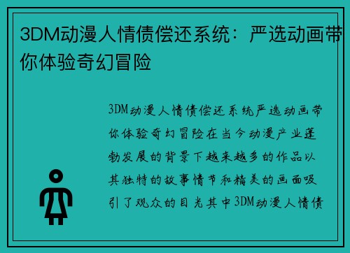 3DM动漫人情债偿还系统：严选动画带你体验奇幻冒险