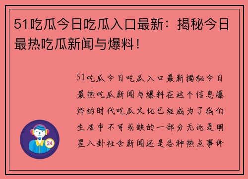 51吃瓜今日吃瓜入口最新：揭秘今日最热吃瓜新闻与爆料！