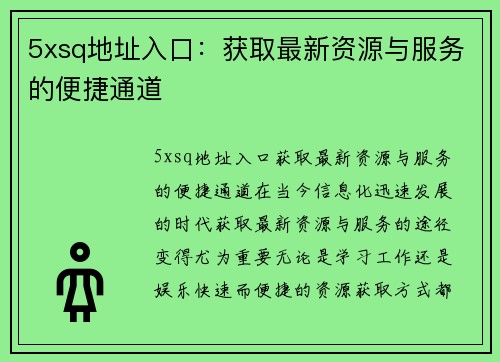 5xsq地址入口：获取最新资源与服务的便捷通道