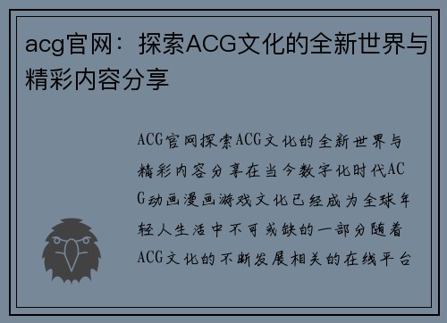 acg官网：探索ACG文化的全新世界与精彩内容分享