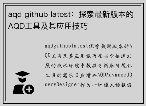 aqd github latest：探索最新版本的AQD工具及其应用技巧