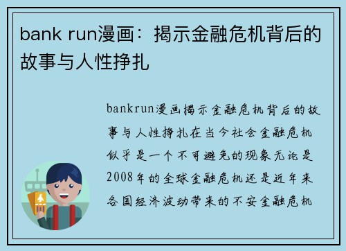 bank run漫画：揭示金融危机背后的故事与人性挣扎