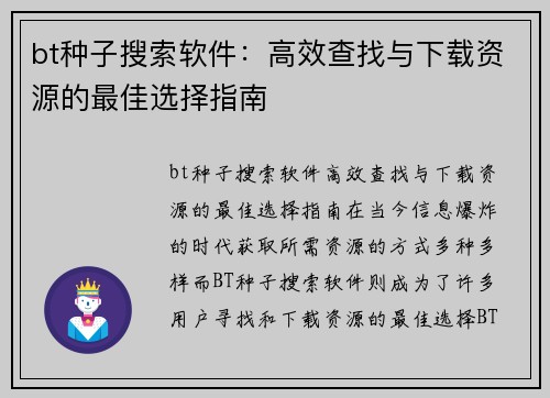 bt种子搜索软件：高效查找与下载资源的最佳选择指南