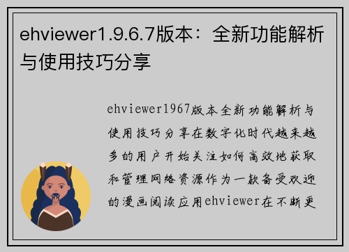 ehviewer1.9.6.7版本：全新功能解析与使用技巧分享