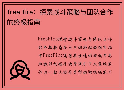 free.fire：探索战斗策略与团队合作的终极指南