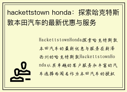 hackettstown honda：探索哈克特斯敦本田汽车的最新优惠与服务