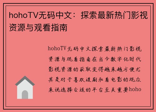 hohoTV无码中文：探索最新热门影视资源与观看指南