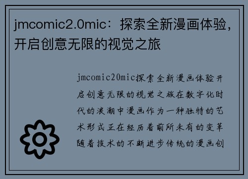 jmcomic2.0mic：探索全新漫画体验，开启创意无限的视觉之旅