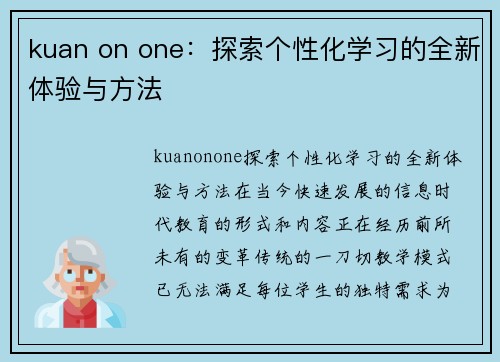 kuan on one：探索个性化学习的全新体验与方法