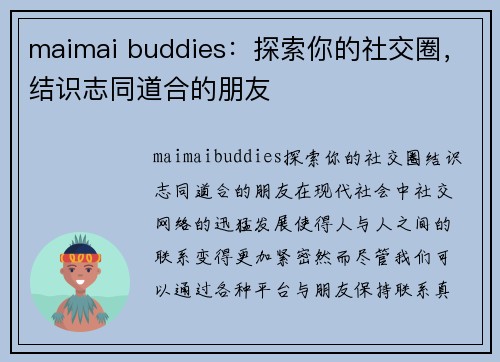 maimai buddies：探索你的社交圈，结识志同道合的朋友