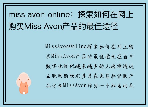 miss avon online：探索如何在网上购买Miss Avon产品的最佳途径