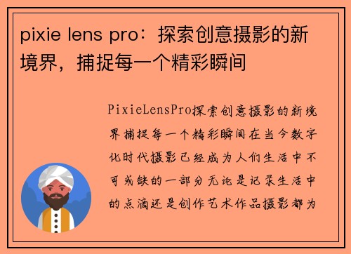 pixie lens pro：探索创意摄影的新境界，捕捉每一个精彩瞬间