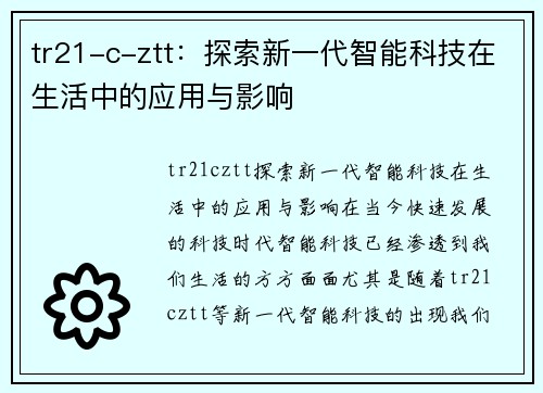 tr21-c-ztt：探索新一代智能科技在生活中的应用与影响