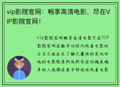 vip影院官网：畅享高清电影，尽在VIP影院官网！