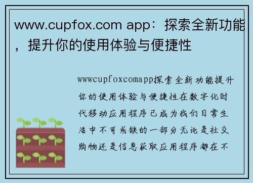 www.cupfox.com app：探索全新功能，提升你的使用体验与便捷性