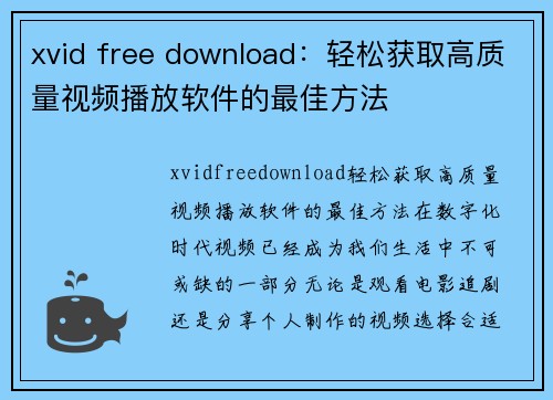 xvid free download：轻松获取高质量视频播放软件的最佳方法