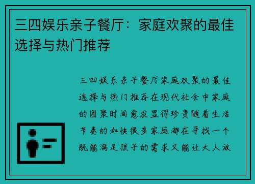 三四娱乐亲子餐厅：家庭欢聚的最佳选择与热门推荐