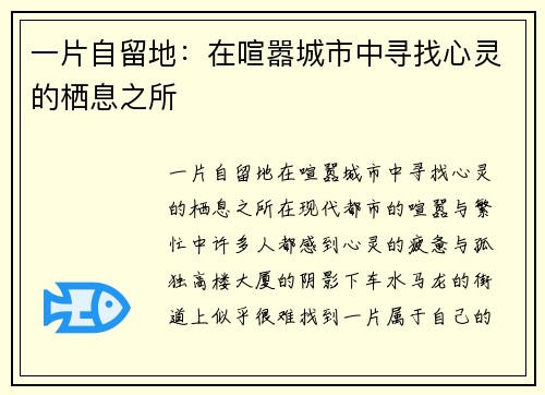 一片自留地：在喧嚣城市中寻找心灵的栖息之所