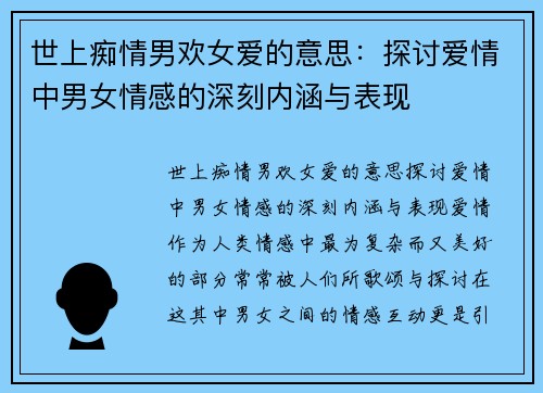 世上痴情男欢女爱的意思：探讨爱情中男女情感的深刻内涵与表现