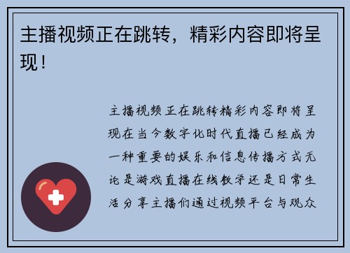 主播视频正在跳转，精彩内容即将呈现！