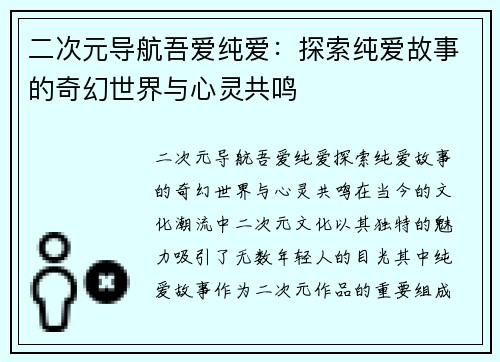 二次元导航吾爱纯爱：探索纯爱故事的奇幻世界与心灵共鸣