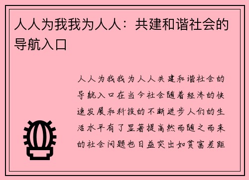 人人为我我为人人：共建和谐社会的导航入口